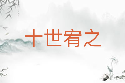 十世宥之