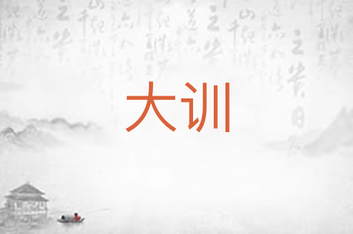 大训