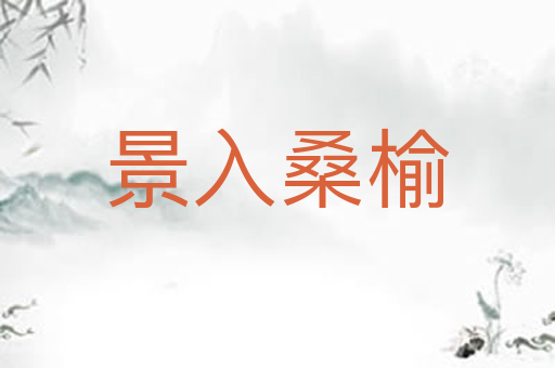 景入桑榆