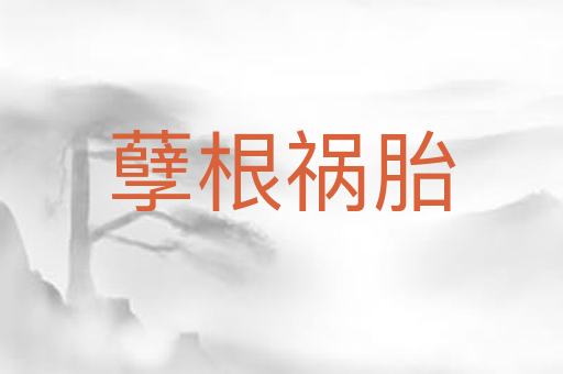 孽根祸胎