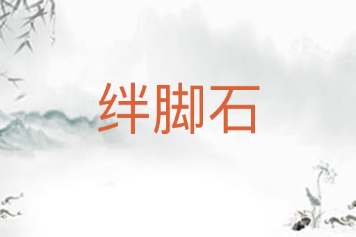 绊脚石