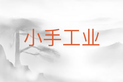 小手工业
