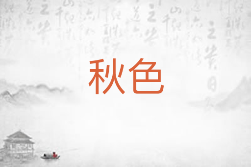 秋色