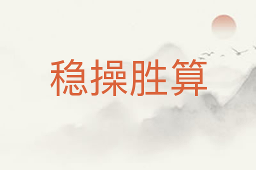 稳操胜算