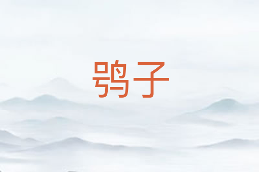 鸮子