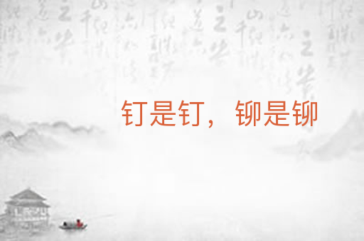 钉是钉,铆是铆