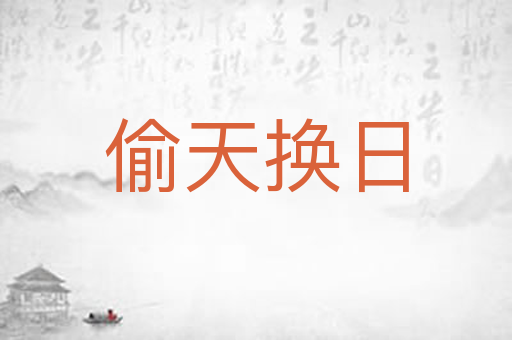 偷天换日