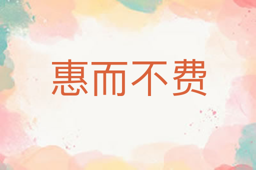 惠而不费
