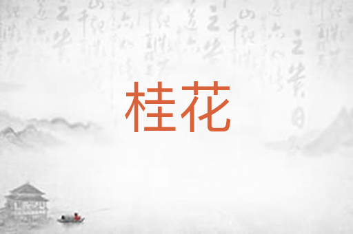 桂花