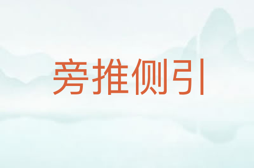 旁推侧引