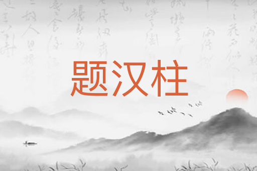 题汉柱