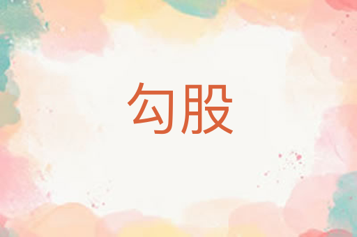 勾股