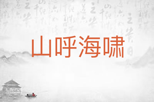 山呼海啸