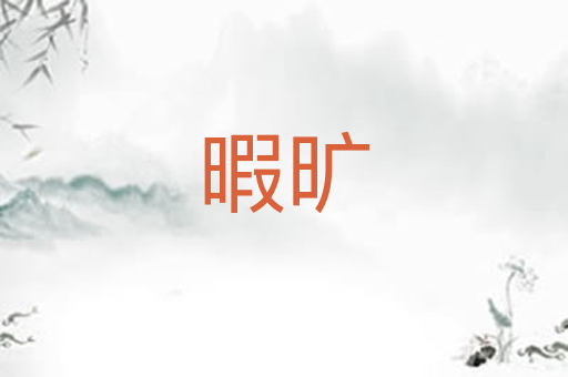 暇旷