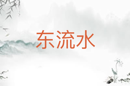 东流水