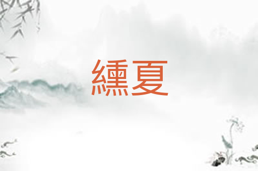 纁夏