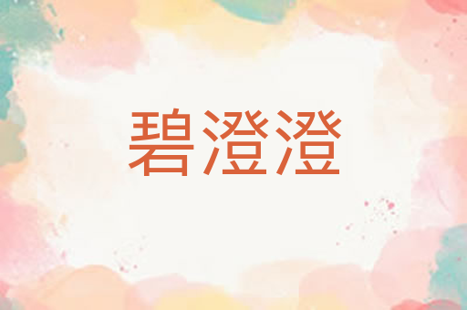 碧澄澄