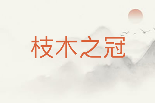 枝木之冠