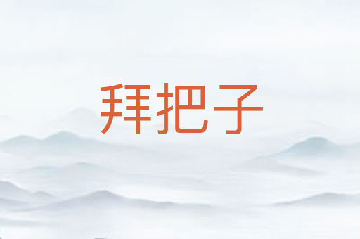 拜把子
