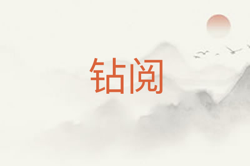 钻阅