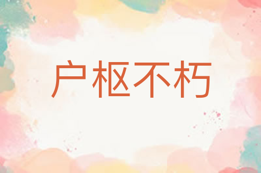 户枢不朽
