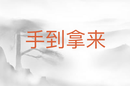 手到拿来