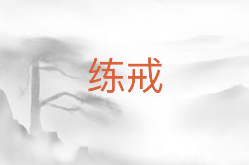 练戒