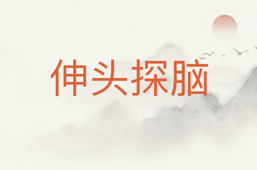 伸头探脑