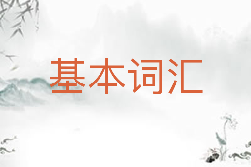 基本词汇