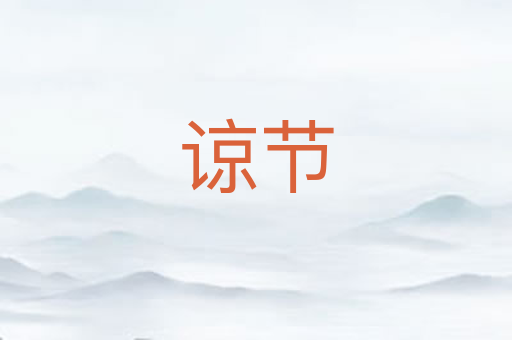谅节