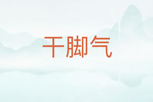 干脚气