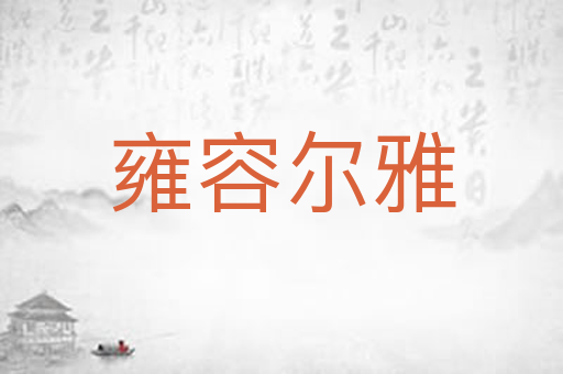 雍容尔雅