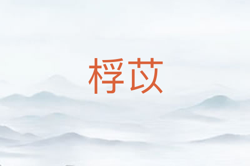 桴苡