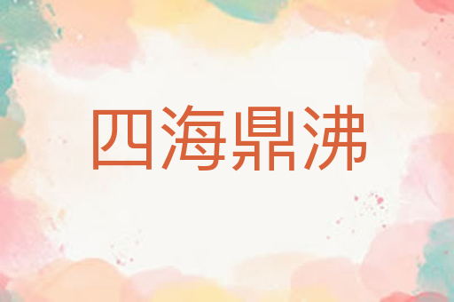 四海鼎沸
