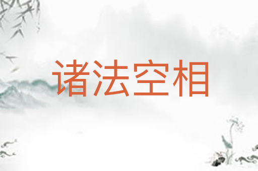 诸法空相