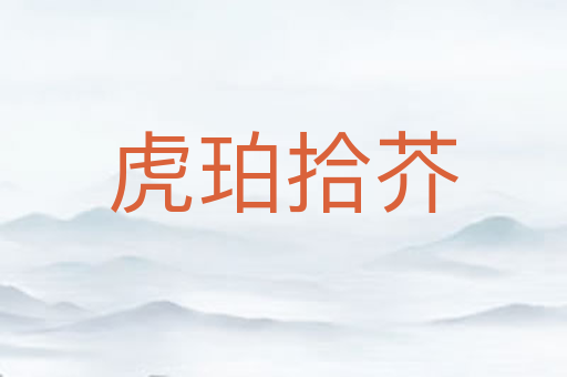 虎珀拾芥