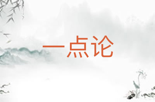一点论