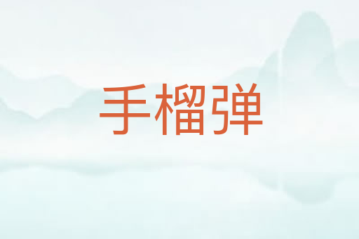 手榴弹