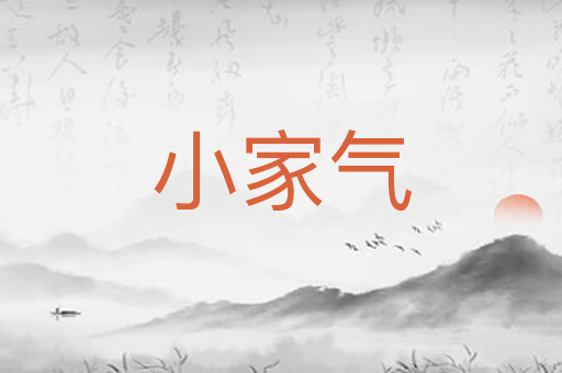 小家气