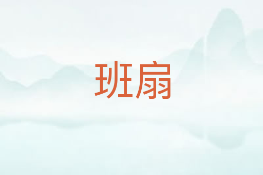 班扇