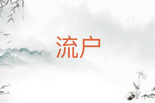 流户
