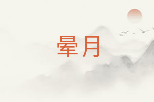 晕月