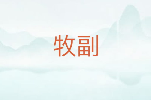 牧副