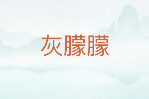 灰朦朦