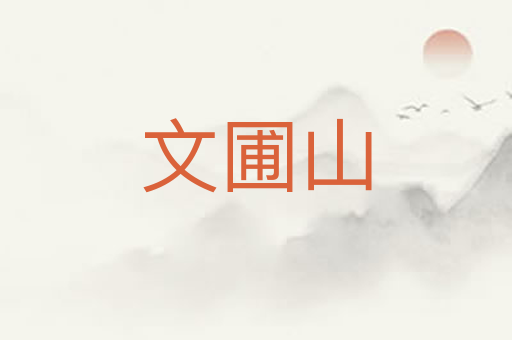 文圃山