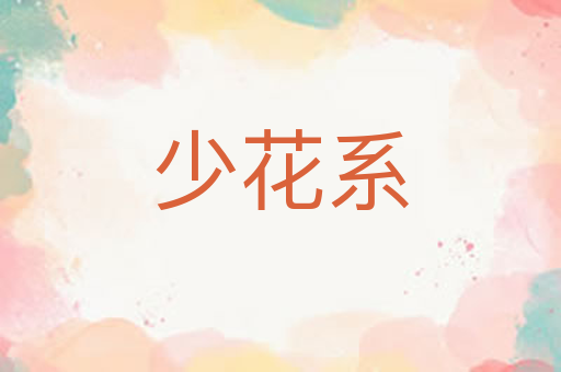 少花系
