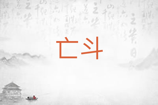 亡斗