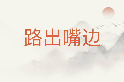 路出嘴边
