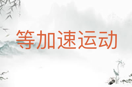 等加速运动