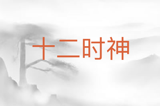 十二时神